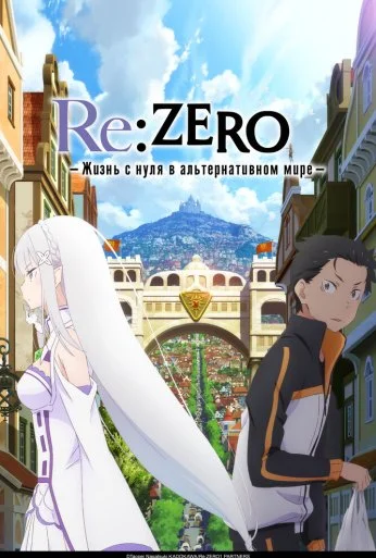 Re: Zero – жизнь с нуля в другом мире (2016)
